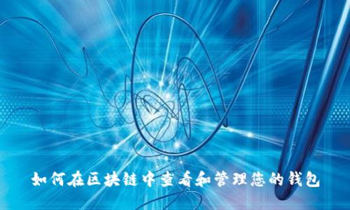 如何在区块链中查看和管理您的钱包