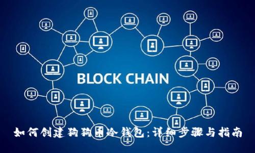 如何创建狗狗币冷钱包：详细步骤与指南