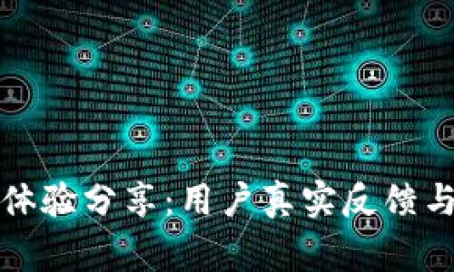 柚子钱包使用体验分享：用户真实反馈与常见问题解答
