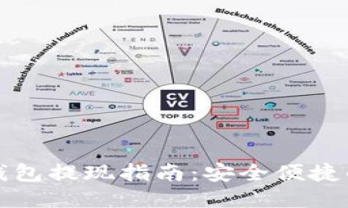 比特币冷钱包提现指南：安全便捷的提现流程