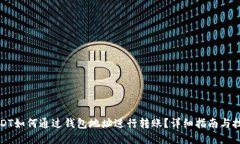 USDT如何通过钱包地址进行