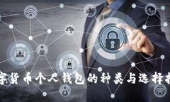 数字货币个人钱包的种类