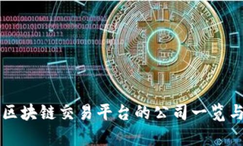 国内区块链交易平台的公司一览与分析