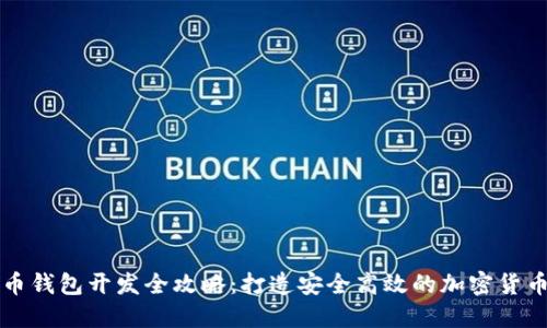 虚拟币钱包开发全攻略：打造安全高效的加密货币钱包