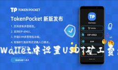 如何在tpWallet中设置USDT矿
