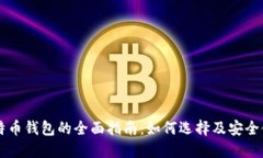 比特币钱包的全面指南：