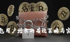 加密钱包用户增长的有效