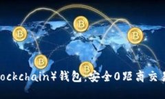 区块链（Blockchain）钱包：