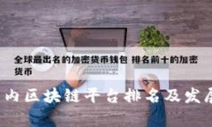 2023年国内区块链平台排名