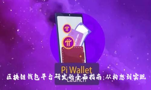 区块链钱包平台研发的全面指南:从构想到实现