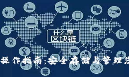 冷钱包USDT操作指南：安全存储与管理您的数字资产
