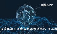 如何有效防范黑客盗取比