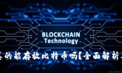 小狐钱包真的能存放比特