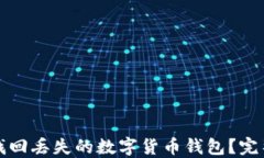 如何找回丢失的数字货币