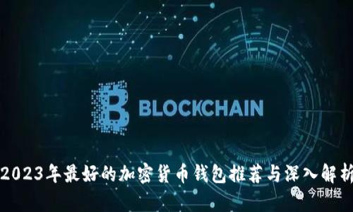 2023年最好的加密货币钱包推荐与深入解析