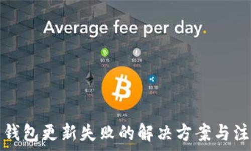   
狗狗币钱包更新失败的解决方案与注意事项