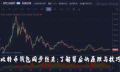 比特币钱包同步结束：了