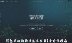 钱包里的狗狗币怎么交易