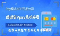 数字币钱包下载与使用详