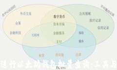 如何进行以太坊钱包批量
