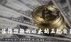 2023年最值得信赖的以太坊