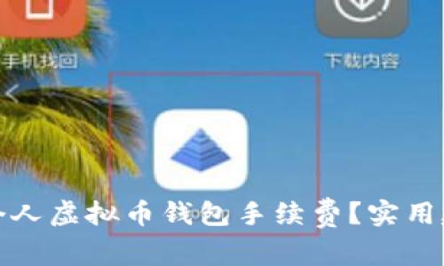 如何降低个人虚拟币钱包手续费?实用建议与技巧