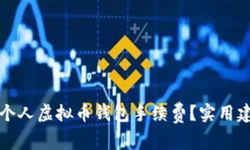 如何降低个人虚拟币钱包手续费?实用建议与技巧