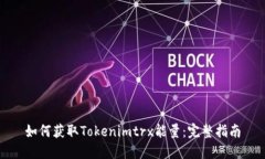 如何获取Tokenimtrx能量：完
