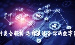 区块链钱包种类全解析：