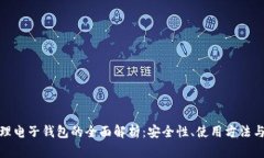 数字币物理电子钱包的全