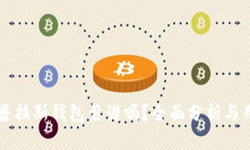 区块链普拉斯钱包靠谱吗？全面分析与用户指南
