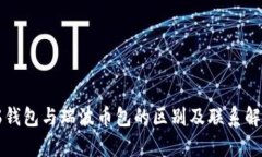 瑞钱包与瑞波币包的区别