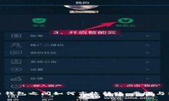 数字货币钱包之间如何高