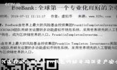 如何选择安全的Token钱包网