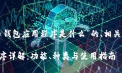 下面是针对“虚拟币钱包