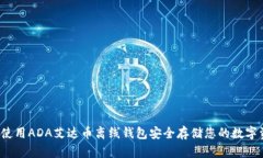 如何使用ADA艾达币离线钱