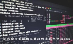 如何安全高效地出售比特