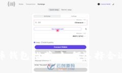 中文版比特币钱包推荐：