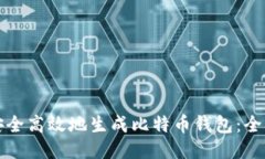 如何安全高效地生成比特