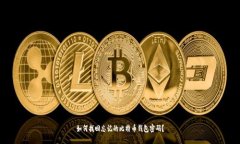 如何找回忘记的比特币钱