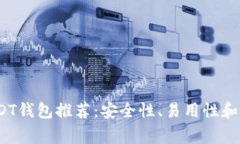 2023年常用USDT钱包推荐：安