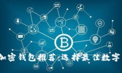 2023年主流加密钱包推荐：