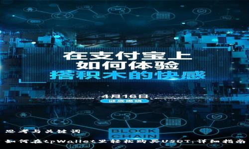思考与关键词

如何在tpWallet里轻松购买USDT：详细指南