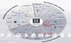 硬件冷钱包卡片：安全存