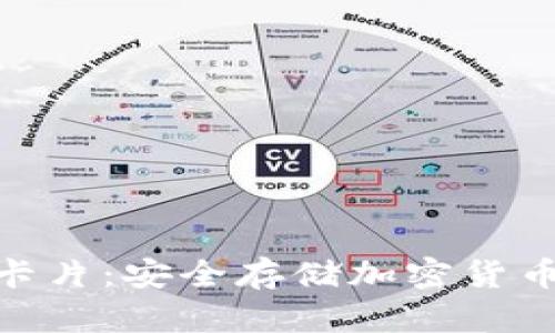 硬件冷钱包卡片：安全存储加密货币的最佳选择