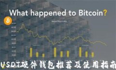 USDT硬件钱包推荐及使用指
