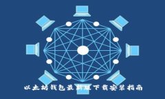 以太坊钱包最新版下载安