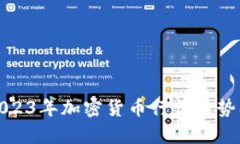 全面分析2023年加密货币行