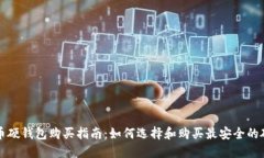 比特币硬钱包购买指南：