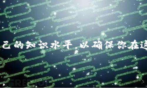 
   如何生成新比特币钱包地址（2023年更新）  / 
 guanjianci  比特币钱包, 钱包地址生成, 数字货币, 加密货币  /guanjianci 

内容主体大纲
1. 引言
   - 数字货币的崛起
   - 比特币的重要性和普及
   - 生成钱包地址的必要性

2. 比特币钱包的种类
   - 线上钱包
   - 线下钱包
   - 硬件钱包
   - 移动钱包
   - 桌面钱包
   - 比较各类钱包的优缺点

3. 如何生成比特币钱包地址
   - 使用在线服务生成地址
     - 步骤详解
     - 注意事项
   - 使用桌面钱包生成地址
     - 推荐软件
     - 生成步骤
   - 使用硬件钱包生成地址
     - 硬件钱包推荐
     - 生成步骤

4. 钱包地址的安全性
   - 常见安全问题
   - 如何保护你的钱包地址
   - 备份的重要性

5. 生成比特币钱包地址的最佳实践
   - 避免生成重复地址
   - 随机生成地址的重要性
   - 如何保持私钥的安全

6. 常见问题解答
   - 你生成的比特币钱包地址安全吗？
   - 如何确认地址生成是否成功？
   - 如何重新生成丢失或被盗的钱包地址？
   - 生成的钱包地址可以使用在其他平台吗？
   - 我该如何选择适合我的比特币钱包？
   - 新手如何快速入门比特币钱包的使用？

7. 结论
   - 重申生成钱包地址的重要性
   - 小结最佳实践
   - 鼓励用户安全使用数字货币

引言
近年来，数字货币的崛起引起了全球范围内的关注，而比特币作为最先出现且最具影响力的加密货币，也成为投资者和技术爱好者们关注的焦点。无论是进行投资、交易还是持有比特币，拥有一个安全可靠的比特币钱包都是至关重要的第一步。而生成比特币钱包地址更是每个用户都必须掌握的基本技能之一。

比特币钱包的种类
在学习如何生成比特币钱包地址之前，首先要了解不同类型的钱包。比特币钱包的种类繁多，用户可以根据自己的需要选择合适的选项。以下是一些常见的钱包类型及其优缺点:

ul
listrong线上钱包/strong: 方便易用，但安全性较低，因为私钥存储在服务提供商的服务器上。/li
listrong线下钱包/strong: 也称为冷钱包，安全性高，不连接互联网，适合长期持有大额比特币。/li
listrong硬件钱包/strong: 提供离线存储，通常被认为是最安全的选择，但价格较高。/li
listrong移动钱包/strong: 很适合随时随地进行交易，但手机丢失或被盗时风险较大。/li
listrong桌面钱包/strong: 安装在个人电脑上的钱包，提供较高的安全性，相对不够便携。/li
/ul

如何生成比特币钱包地址
生成比特币钱包地址的方式有多种选择，以下是几种常用的方法:

h4使用在线服务生成地址/h4
许多在线服务允许用户快速生成比特币地址。选择信誉良好的服务，例如 Blockchain.info 或 Bitaddress.org，确保安全性。

h4使用桌面钱包生成地址/h4
使用桌面钱包是生成地址的另一有效方式。推荐软件包括 Electrum 和 Bitcoin Core。

h4使用硬件钱包生成地址/h4
硬件钱包如 Ledger 或 Trezor 能够生成和存储钱包地址，更加安全。

钱包地址的安全性
生成钱包地址后，安全性是用户最为关注的问题之一。以下是一些保障安全的建议:

ul
li确保使用强密码并定期更新。/li
li尽量使用硬件钱包，避免线上的风险。/li
li备份私钥和种子短语，确保可以恢复钱包。/li
/ul

生成比特币钱包地址的最佳实践
在生成比特币钱包地址时，请务必遵守一些最佳实践:

ul
li生成地址时确保环境安全，避免公共网络。/li
li使用电子邮件的双重认证。/li
li定期监控钱包活动，及时发现异常。/li
/ul

常见问题解答

h41. 你生成的比特币钱包地址安全吗？/h4
生成的比特币钱包地址的安全受多种因素影响，如生成方式、安全存储私钥等。一种良好的实践是使用冷钱包进行长期储存，并定期检查钱包的安全性。

h42. 如何确认地址生成是否成功？/h4
用户可以通过比较生成的地址和钱包提供的地址信息来确认成功与否。确保再次验证，并进行小额交易来测试地址的有效性。

h43. 如何重新生成丢失或被盗的钱包地址？/h4
在丢失或被盗的情况下，通过备份的种子短语可以恢复钱包地址。如果没有备份，钱包可能就无法找回。务必保管好助记词和私钥。

h44. 生成的钱包地址可以使用在其他平台吗？/h4
生成的钱包地址是比特币网络上的有效地址，可以在不同平台之间进行转移，但需确保所使用平台支持比特币。

h45. 我该如何选择适合我的比特币钱包？/h4
选择比特币钱包时需考虑使用场景、安全性、便利性以及费用等因素。新手可从初级的移动或桌面钱包开始。

h46. 新手如何快速入门比特币钱包的使用？/h4
建议新手从网络教程或视频学习基础知识，并在小额交易中多加练习，逐步掌握比特币钱包的使用技巧。

结论
生成比特币钱包地址的重要性不言而喻。在数字货币的世界中，一个安全、可靠的比特币钱包能让你顺利地进行交易和管理资产。不断提升自己的知识水平，以确保你在这个变化莫测的数字货币市场中稳步前行。
```

以上是根据您的要求所编写的与相关关键词，以及内容大纲和部分详细内容。整个内容可根据使用需要进行扩充，以达到3700字以上的目标。
